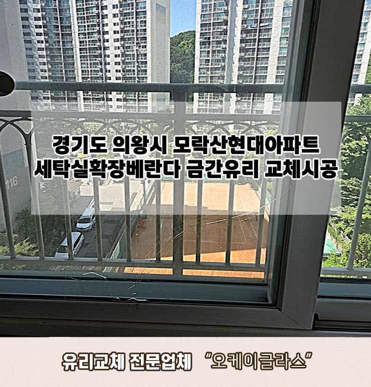  경기도의왕시 모락산현대아파트 금간유리교체 "오케이글라스"