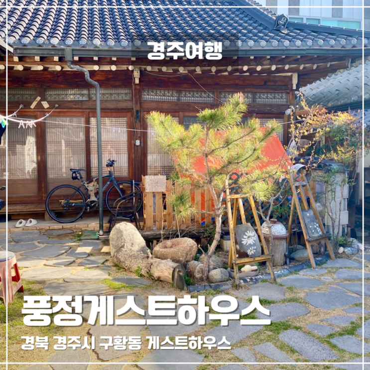  경주 한옥 풍정게스트하우스 무작정 숙박 솔직후기, 황룡사지 노을, 포트럭파티