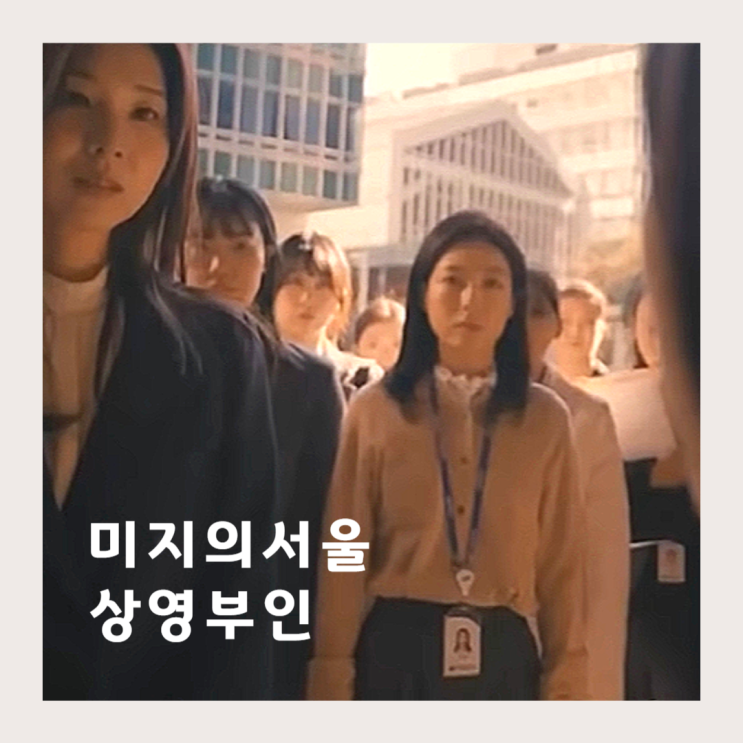 <b>미지의 서울</b> 회사 선배 안미정... 사진의 비밀, 8회 토일<b>드라마</b>