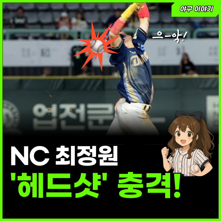 'NC <b>최정원 헤드샷</b>' 야구팬들 모두 숨죽인 이유는?
