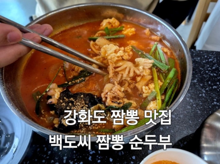  강화도짬뽕맛집 백도씨짬뽕순두부 방문 후기