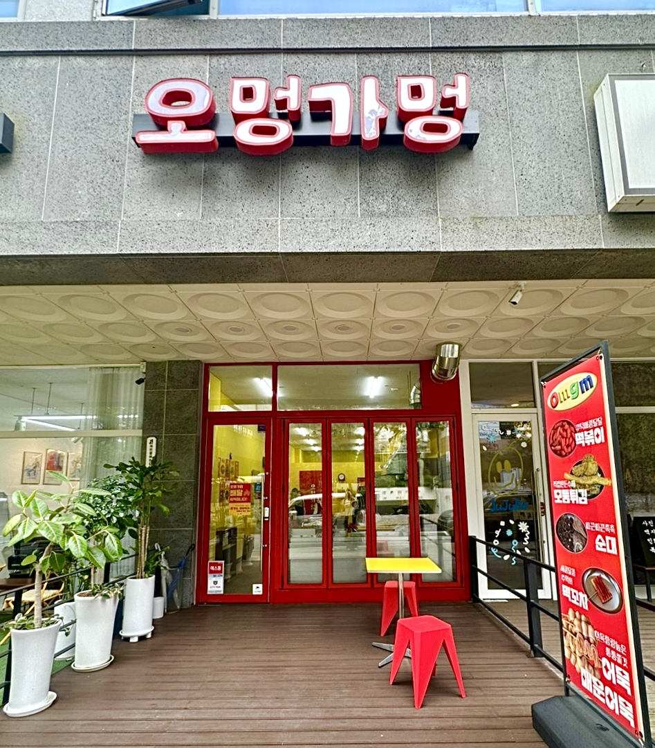 오멍가멍매운어묵 사진 2