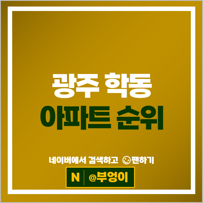 광주광역시 학동 아파트 순위 무등산아이파크 금호베스트빌 광주광역시 학동 아파트 순위 무등산아이파크 금호베스트빌