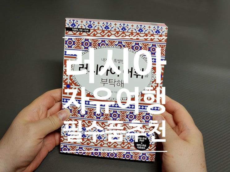  98. 러시아어기초 내게는 특별한 러시아어 어휘를 부탁해 독학 공부
