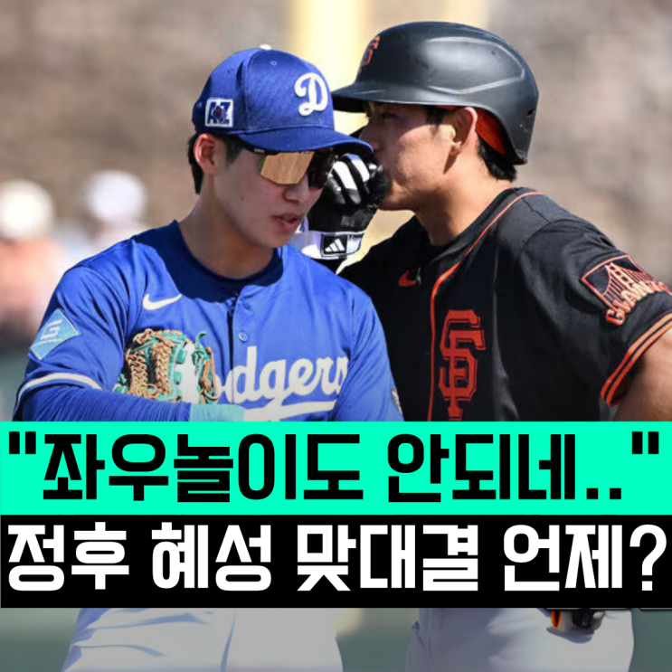 "좌우놀이도 안 도와주네" <b>김혜성 이정후 맞대결</b> 불발... 남은 두... 