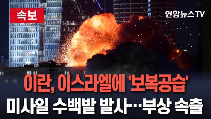 제목]<b>이스라엘</b> <b>이란</b> 전쟁 격화, 중동 위기와 <b>군사 충돌</b>... 