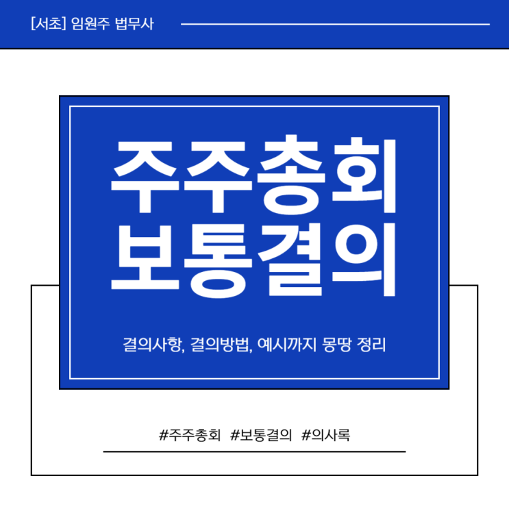  주주총회 보통결의 쉽게 이해하기 – 정족수와 주요 사항 총정리