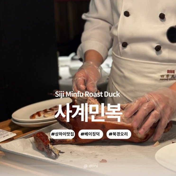 상해 상하이 베이징덕 맛집 사계민복 홍콩플라자 고덕지도 (하카산, 예상하이, 진취덕, 샤오따동 가격비교)