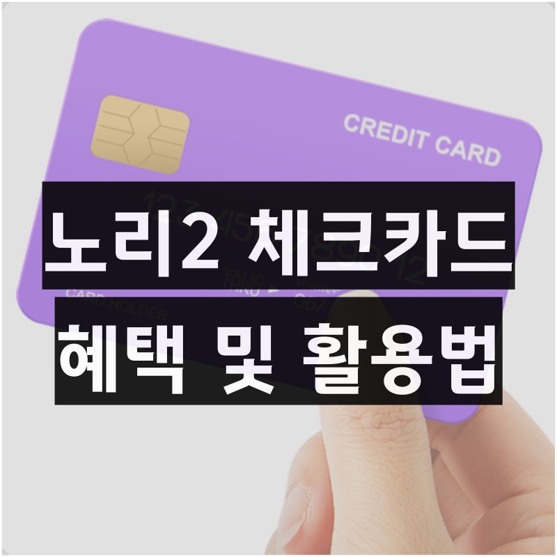 KB국민 노리2 체크카드 혜택 후기, 글로벌 pay 사용방법