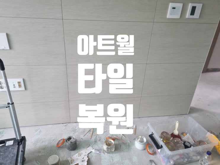  아트월 타일 복원, 자연스럽게 복구하기
