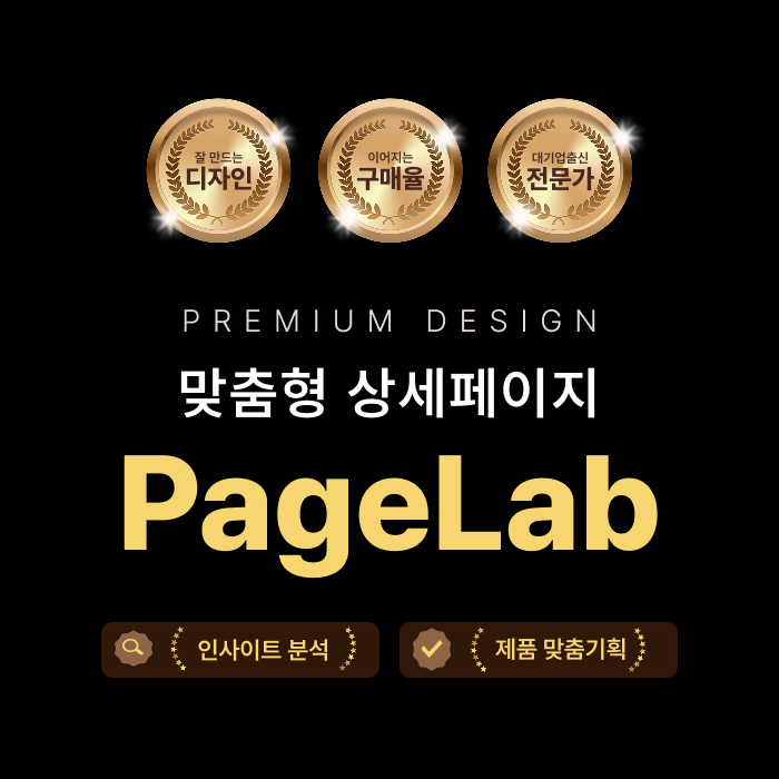  PageLab 상세페이지 제작 디자인
