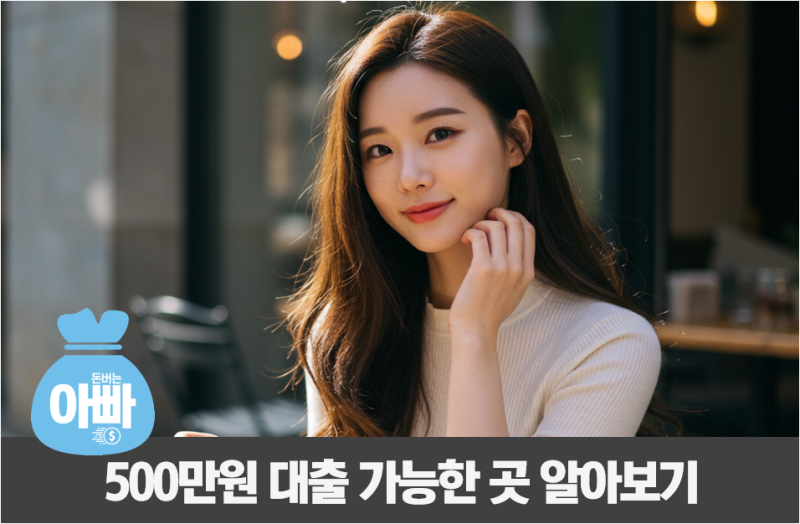 500만원 대출 가능한 곳, 당일 급전 추천 7가지