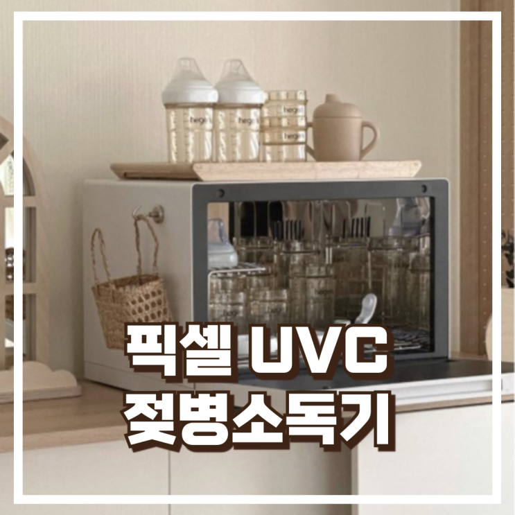  폴레드 픽셀 UVC LED 이유식 용기, 젖병소독기 리뷰, 혜택가