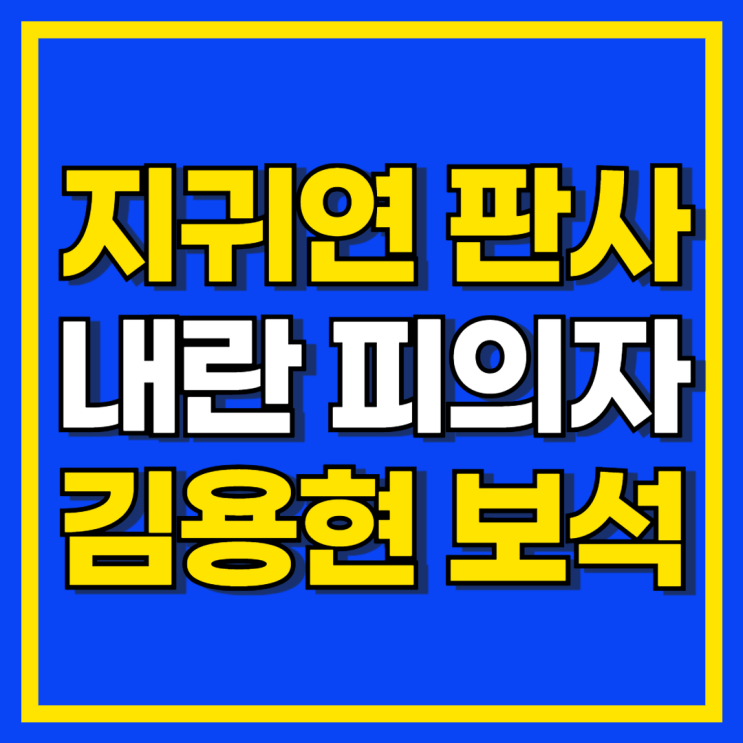 지귀연 판사 내란 피의자 <b>김용현 조건부 보석</b> 석방 검토