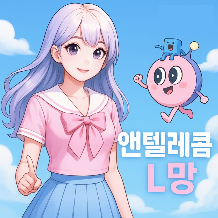  앤텔레콤 L망 요금제 종류 및 개통 방법 안내