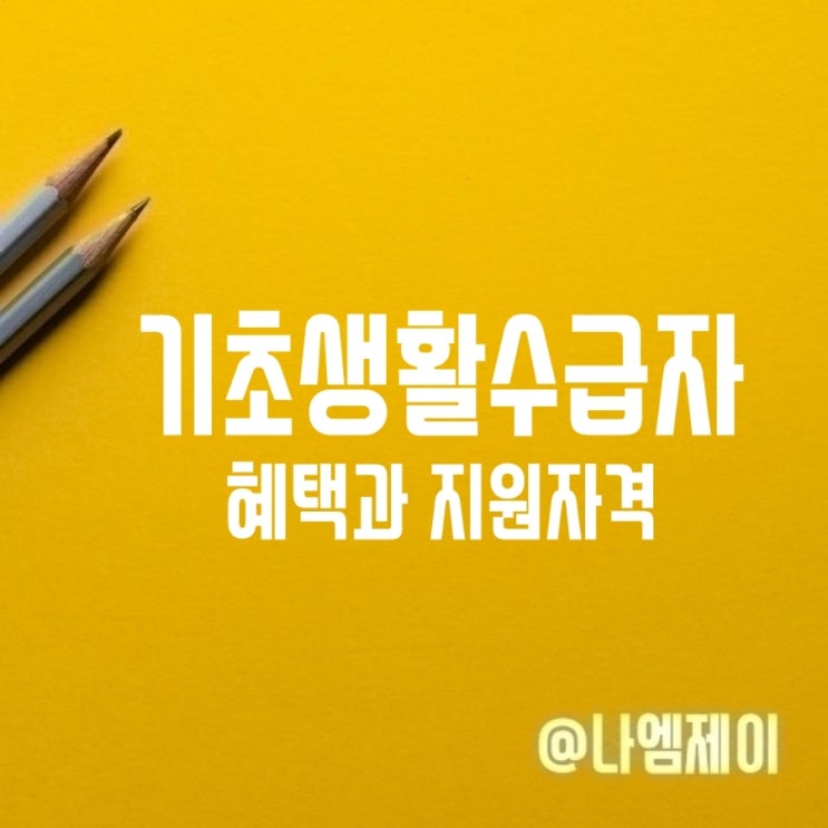 기초생활수급자 생계/주거/교육급여 신청자격 혜택 기초생활수급자 생계/주거/교육급여 신청자격 혜택