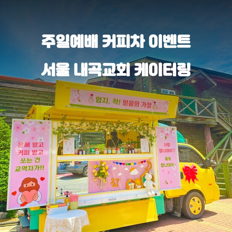  여름성경학교 교회커피차 : 내곡교회 행사 이야기