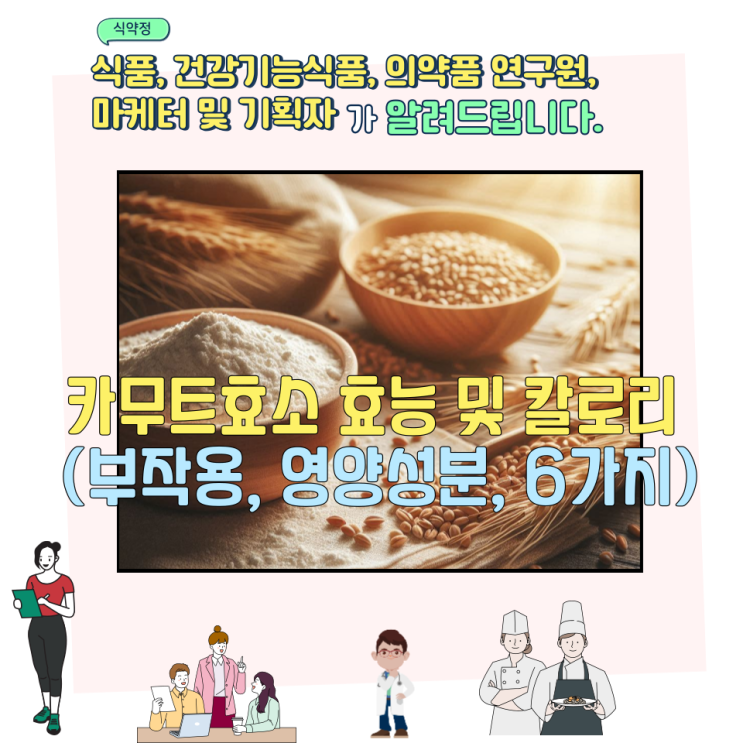  카무트효소 효능 6가지 알고 가세요 (칼로리, 부작용, 영양성분)