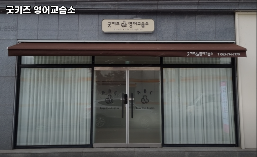 굿키즈영어교습소 사진 1