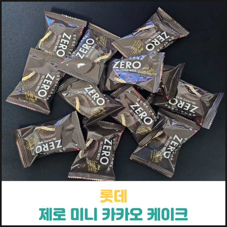 롯데 제로 미니 카카오 케이크 후기 롯데 제로 미니 카카오 케이크 후기
