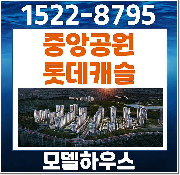  광주 금호동 롯데캐슬 시그니처 모델하우스 분양가