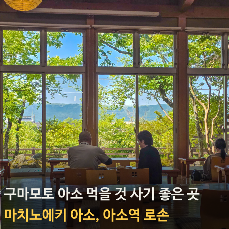 아소 여행 음식 조달하기 좋은 곳 미치노에키 아소, 아소역 로손