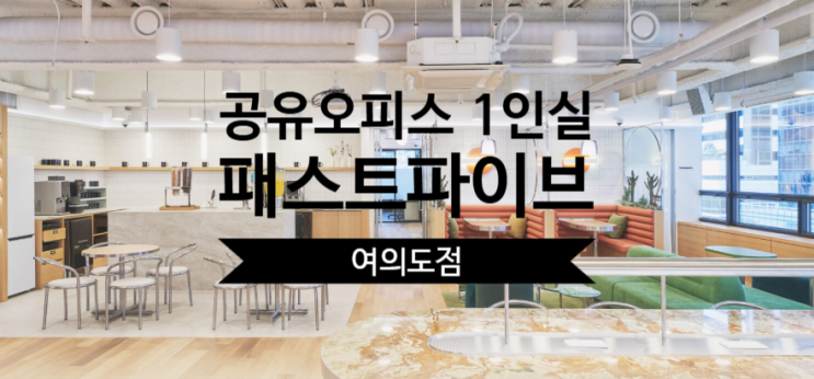  공유오피스 1인실, 패스트파이브 여의도점 집중 분석
