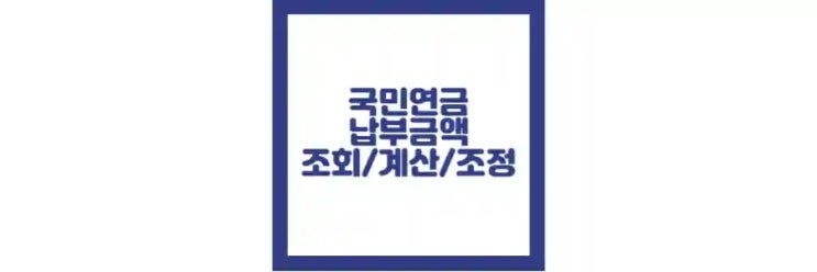  국민연금 납부액 조회 방법, 계산기, 조정 방법