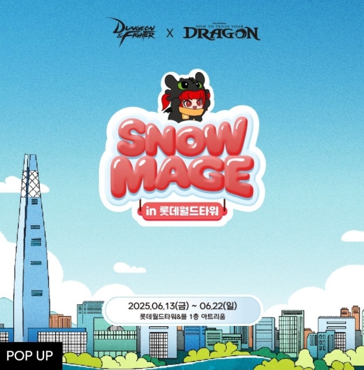  잠실팝업정보: [던전앤파이터 SNOW MAGE]