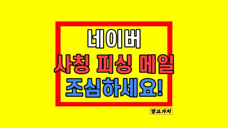 네이버 사칭 메일 피싱 주의 : 게시물 게시 중단, 택배, 국세청 국민비서 만약 눌렀다면 개인정보 유출 대처법 네이버 사칭 메일 피싱 주의 : 게시물 게시 중단, 택배, 국세청 국민비서 만약 눌렀다면 개인정보 유출 대처법