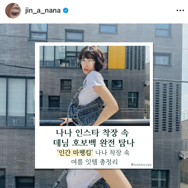  마뗑킴 데님백에 이런 코디까지? 나나 여름 데일리룩 완벽 해부
