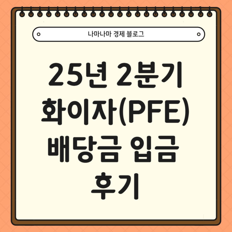  [미국주식]25년 2분기 화이자 배당금 입금 후기