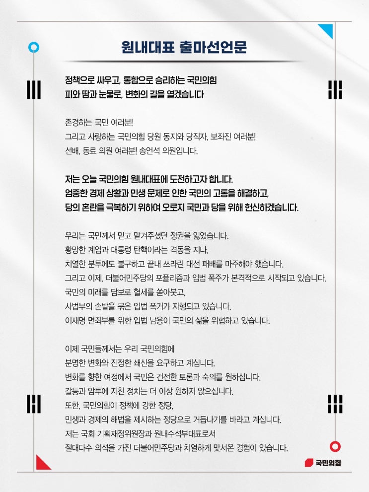 송언석 의원 <b>국민의힘 원내대표</b> 출마 선언문(기호 1번 송언석)