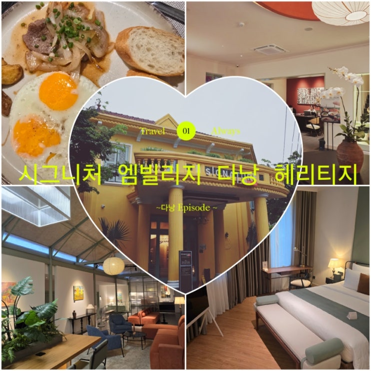  [HOTEL] 다낭 가성비 호텔, 프렌치 감성 럭셔리 호텔 - 시그니처 바이 엠빌리지 다낭 헤리티지 에서 프라이빗하게 휴양한 후기 (feat. 내돈내산)