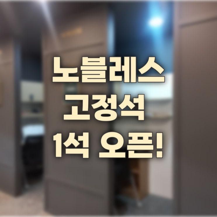  [마감] 탄현 멘토즈 스터디카페 노블레스석 1석 오픈!