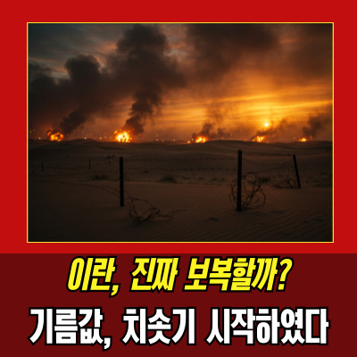  이란보복 임박? 한국 경제,안보에 미칠 파장