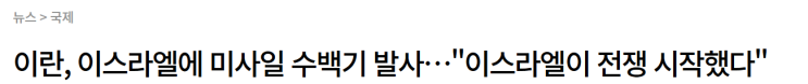 뉴욕증시, 이스라엘-이란 충돌격화에.... 뉴욕증시, 이스라엘-이란 충돌격화에....
