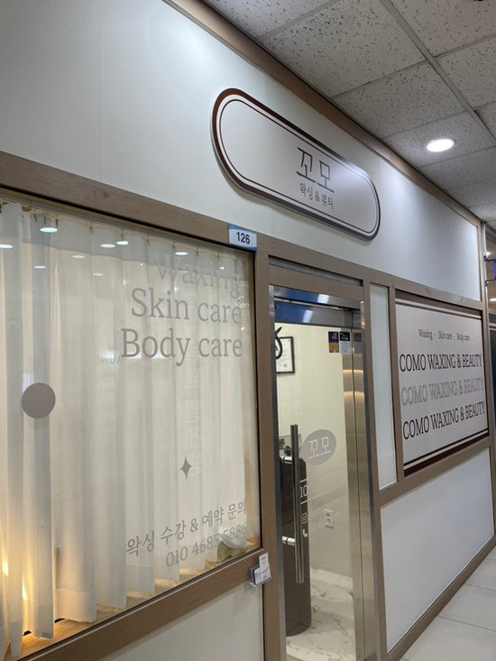  성북구 꼬모 왁싱&뷰티, 청결함과 전문성으로 신뢰할 수 있는 종암동 피부관리