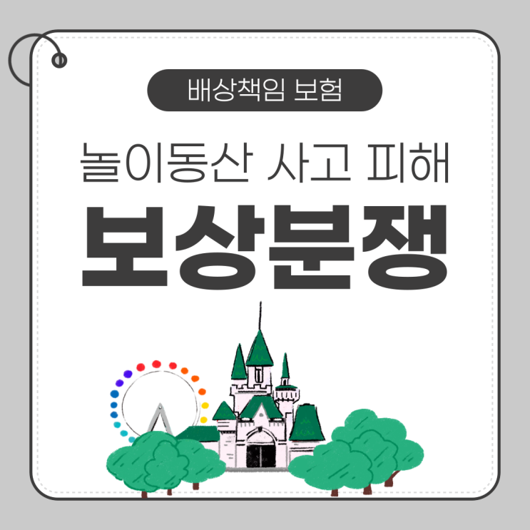  놀이동산 사고 보상 제대로 받기 위한 몇 가지 팁