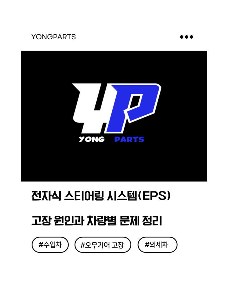  전자식 스티어링 시스템(EPS) 고장 원인과 차량별 주요 문제 정리해봤어요!