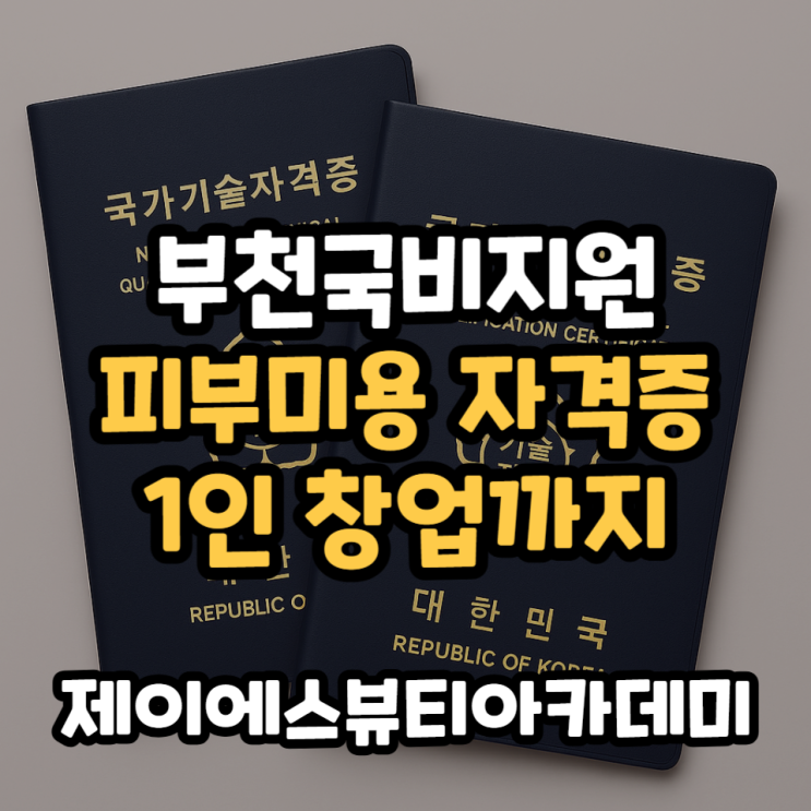  부천국비지원 교육 피부미용 자격증부터 1인 창업까지