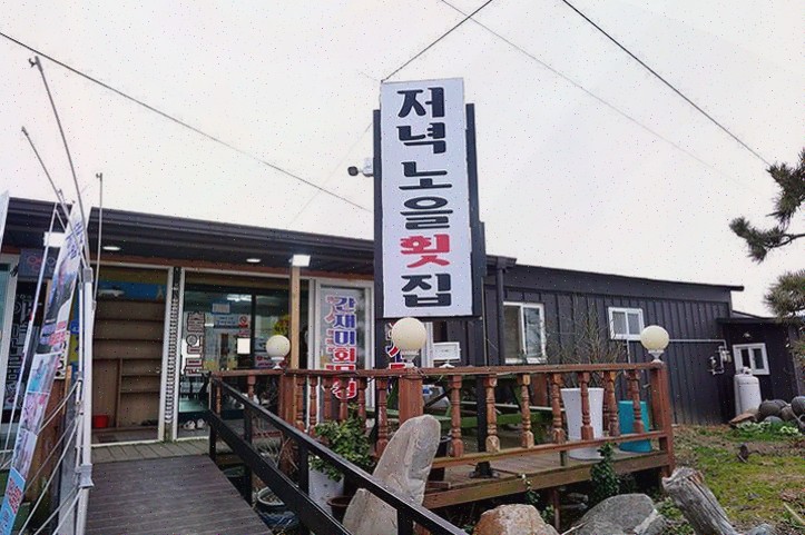  마검포저녁노을횟집, 태안맛집에서 식사하며 바다를 즐기다