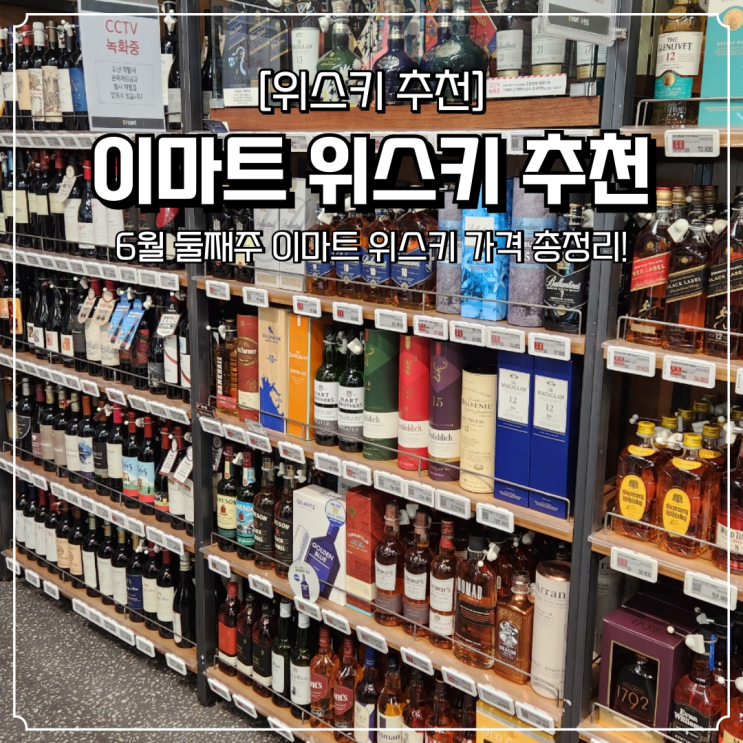  이마트 위스키 추천 6월 가격 및 할인 행사 총 정리