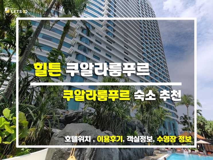  쿠알라룸푸르 숙소 고민 끝! 힐튼 쿠알라룸푸르 솔직후기