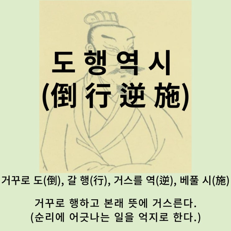  고사성어 뒤집어 보기 (78. 도행역시)