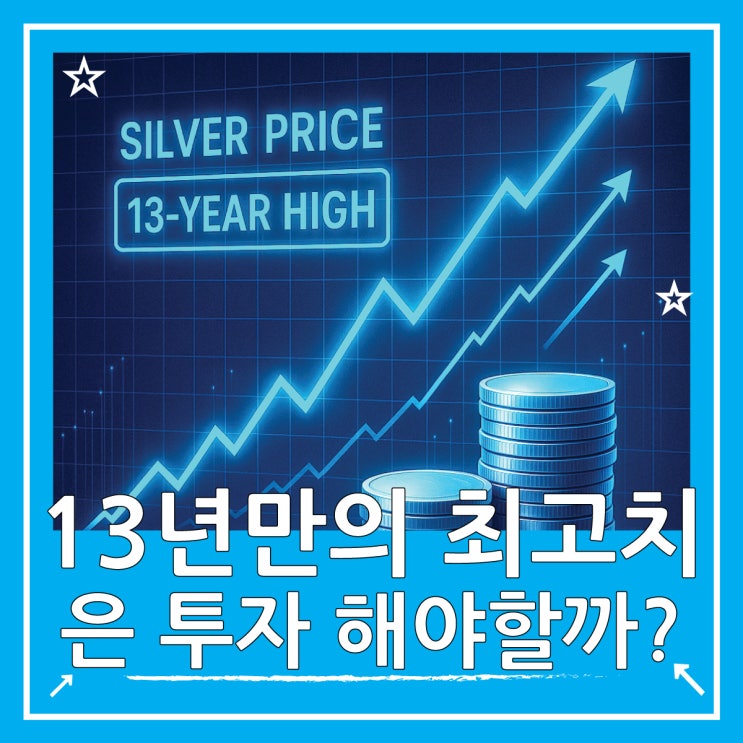  은가격 13년 만에 최고치 경신, 은 투자해야 할까?