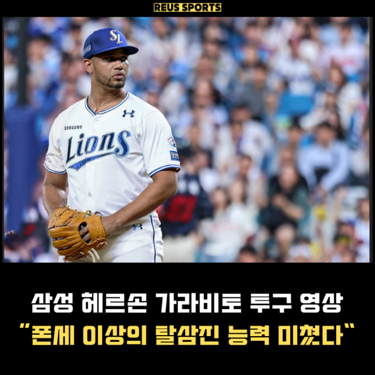 삼성 헤르손 <b>가라비토</b> 분석 투구영상 <b>폰세</b> 이상의 탈삼진 능력