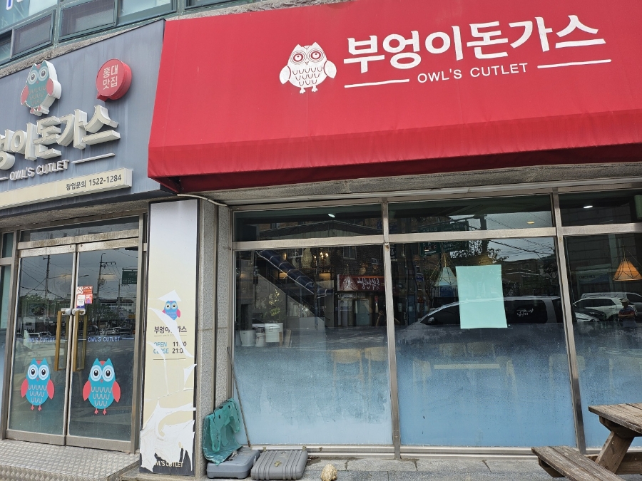 부엉이돈가스 해남점 사진 1