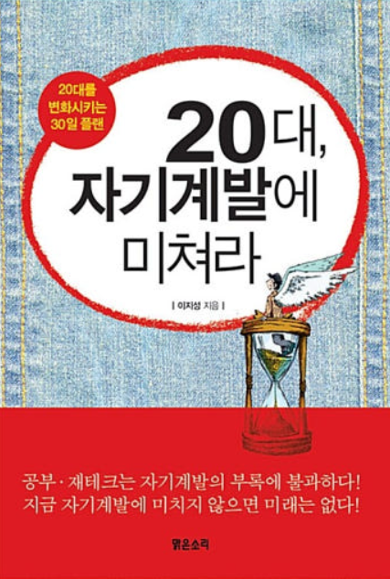  20대, 자기계발에 미쳐라