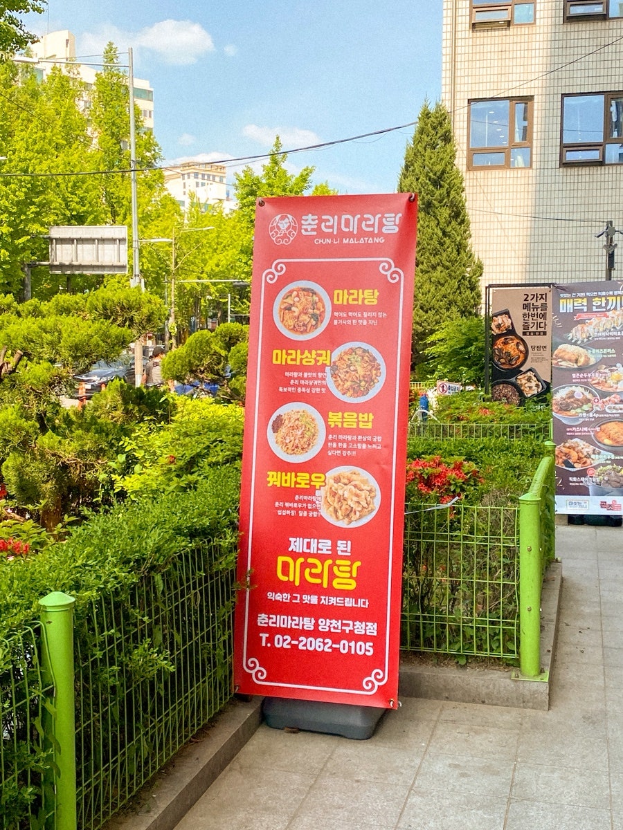 춘리마라탕 양천구청점 사진 5